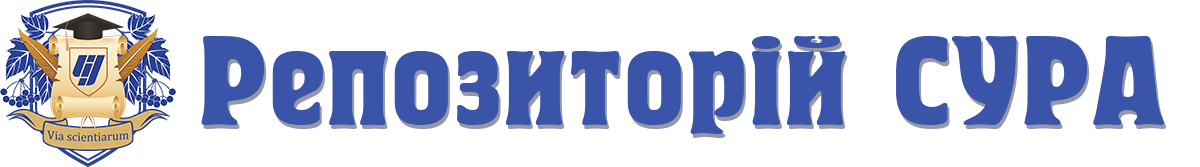 Репозиторій СУРА